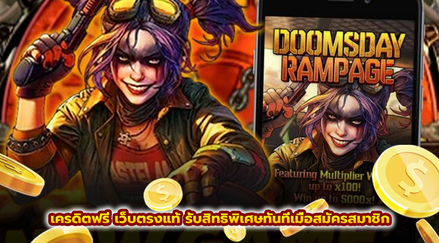 เครดิตฟรี เว็บตรงแท้