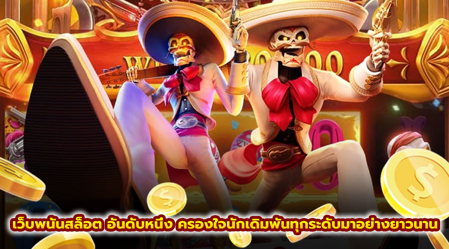 เว็บพนันสล็อต อันดับหนึ่ง