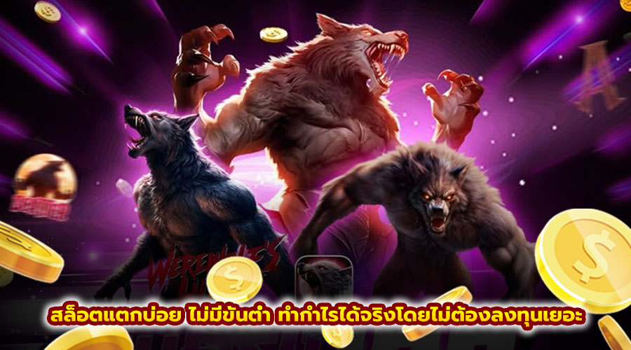 สล็อตแตกบ่อย ไม่มีขั้นต่ำ