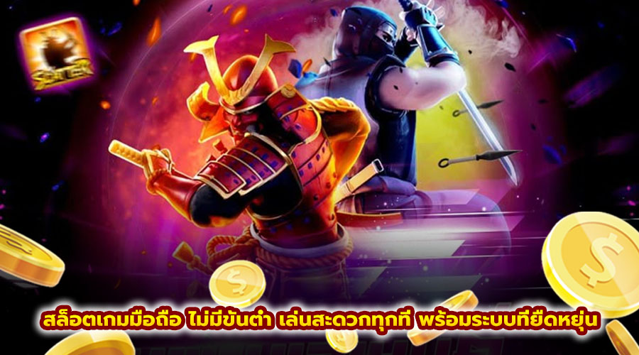 สล็อตเกมมือถือ ไม่มีขั้นต่ำ