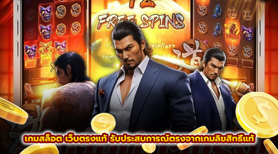 เกมสล็อต เว็บตรงแท้