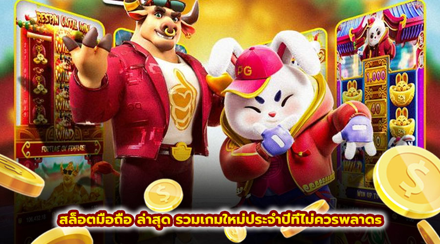 สล็อตมือถือ ล่าสุด