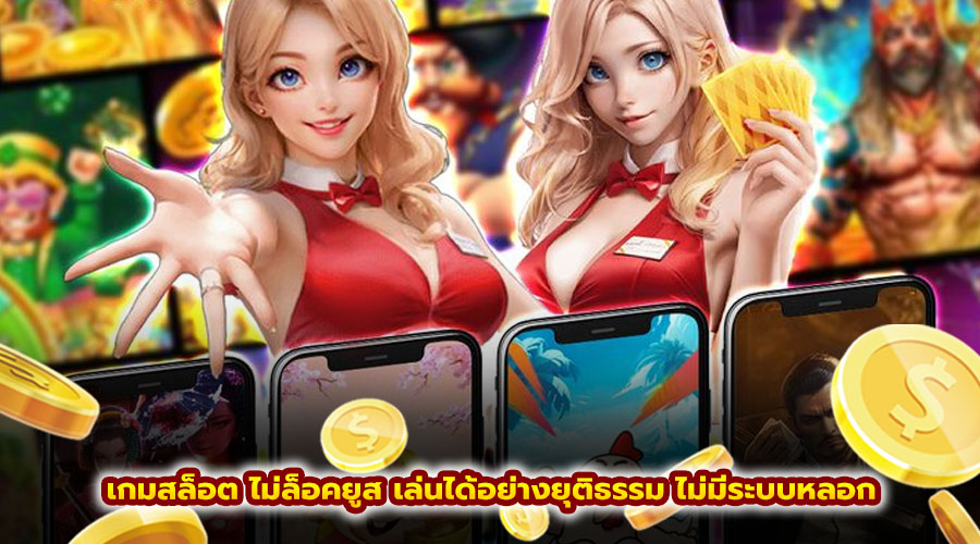 เกมสล็อต ไม่ล็อคยูส