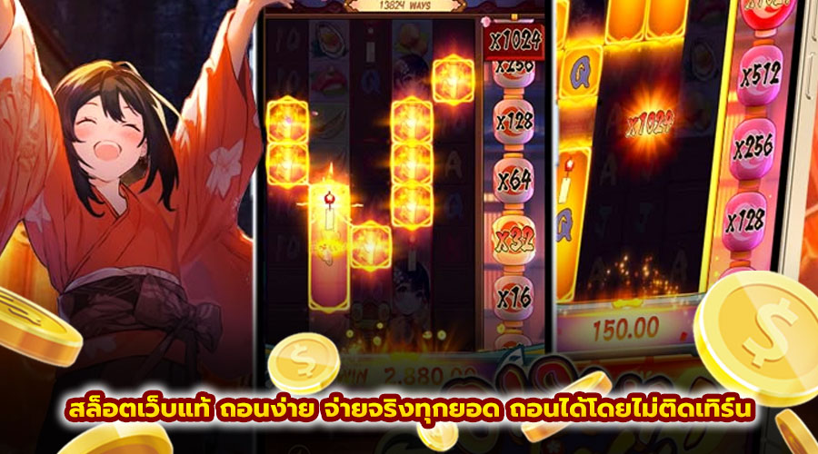 สล็อตเว็บแท้ ถอนง่าย