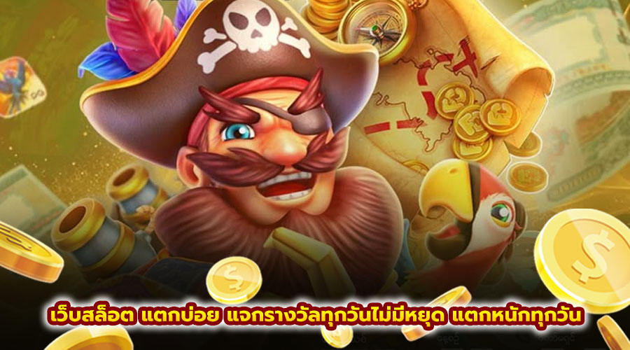 เว็บสล็อต แตกบ่อย