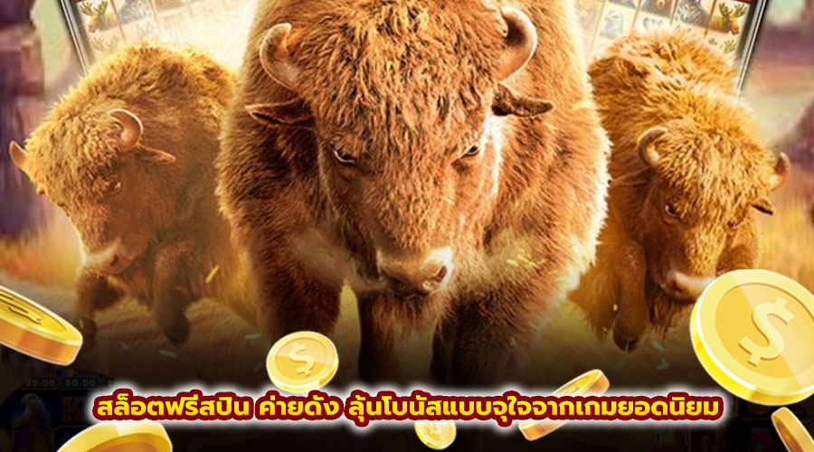 สล็อตฟรีสปิน ค่ายดัง