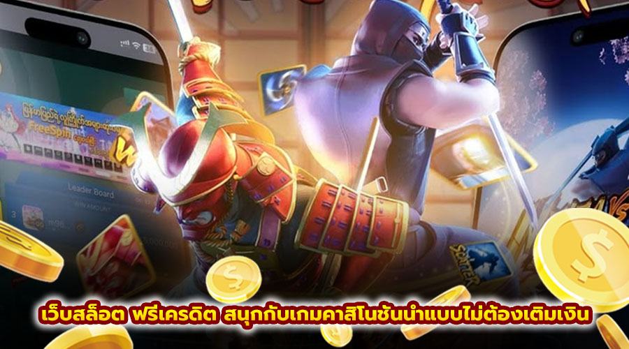 เว็บสล็อต ฟรีเครดิต