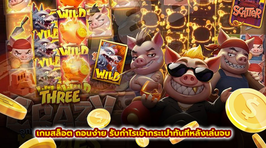 เกมสล็อต ถอนง่าย