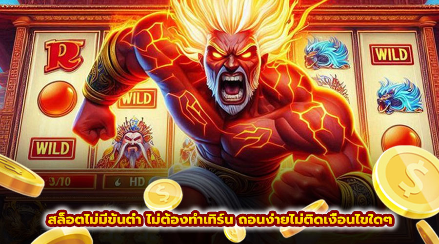 สล็อตไม่มีขั้นต่ำ ไม่ต้องทำเทิร์น