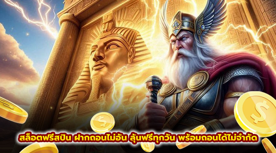 สล็อตฟรีสปิน ฝากถอนไม่อั้น