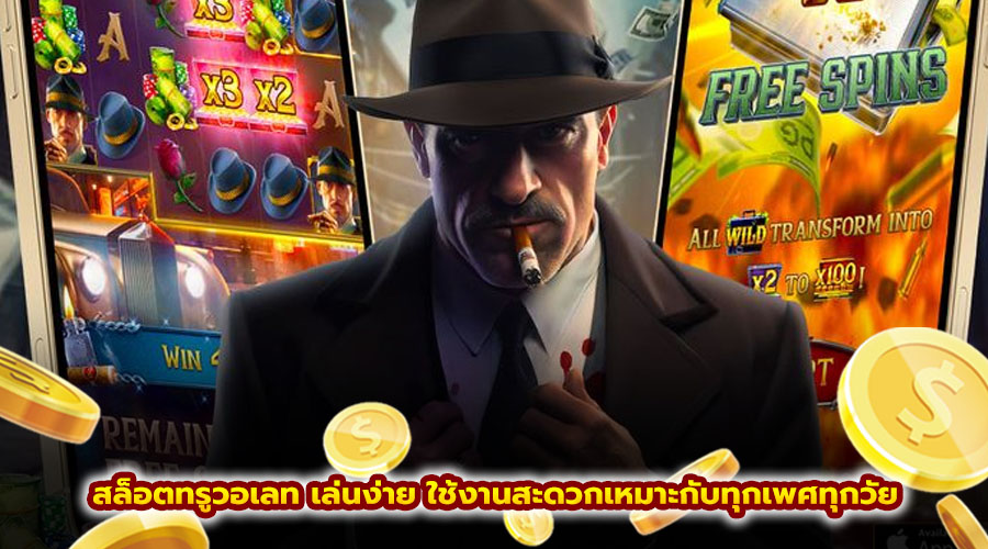 สล็อตทรูวอเลท เล่นง่าย