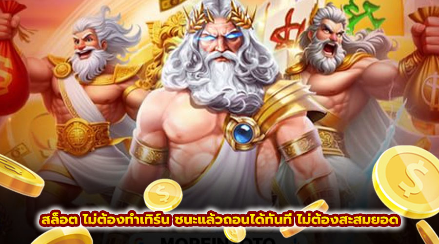 สล็อต ไม่ต้องทำเทิร์น