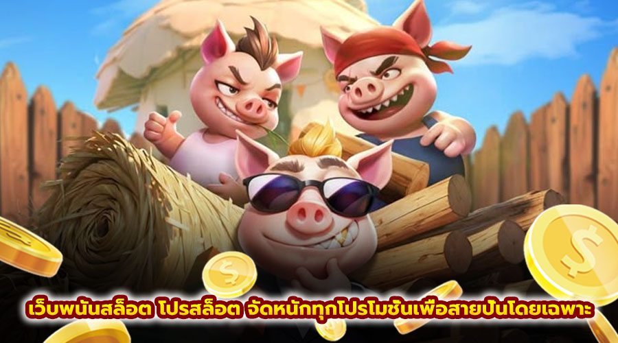 เว็บพนันสล็อต โปรสล็อต