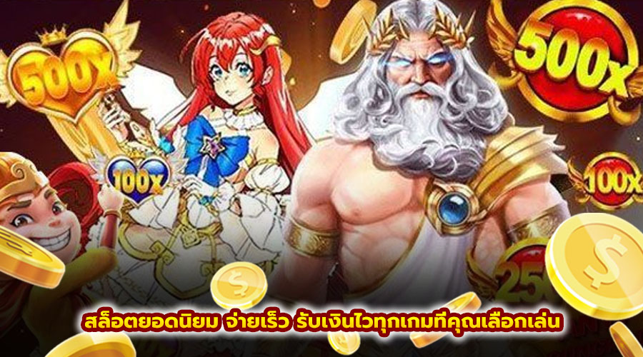 สล็อตยอดนิยม จ่ายเร็ว