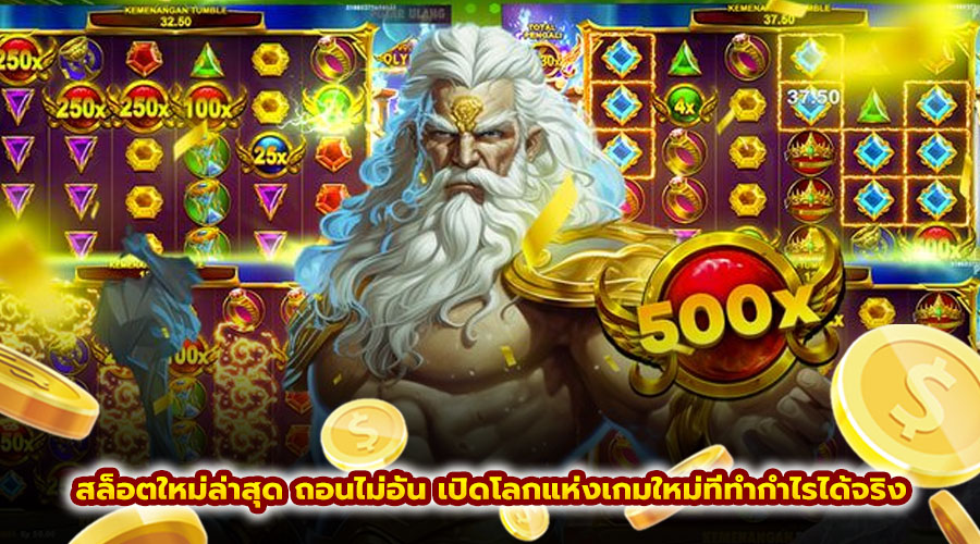 สล็อตใหม่ล่าสุด ถอนไม่อั้น