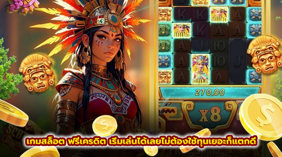 เกมสล็อต ฟรีเครดิต