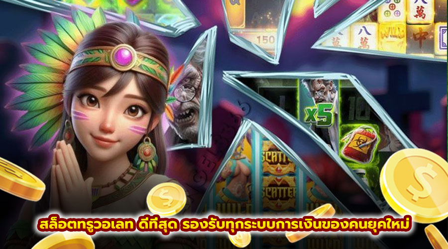 สล็อตทรูวอเลท ดีที่สุด