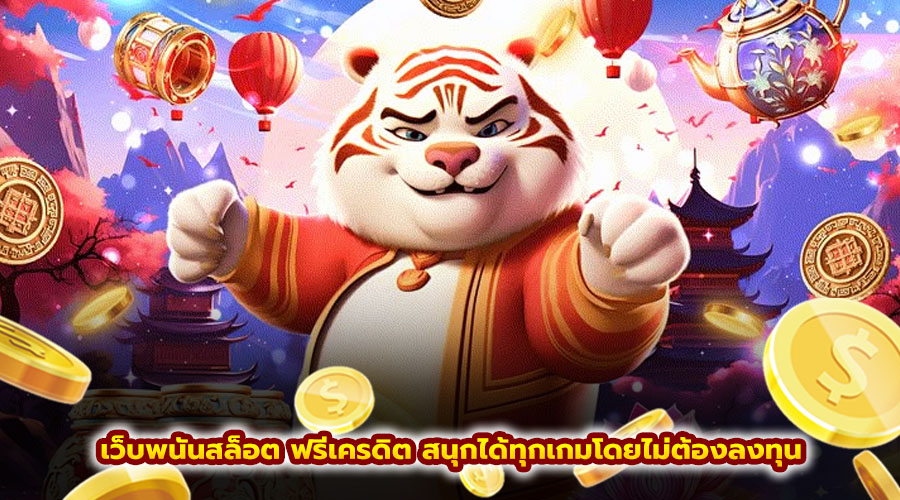 เว็บพนันสล็อต ฟรีเครดิต