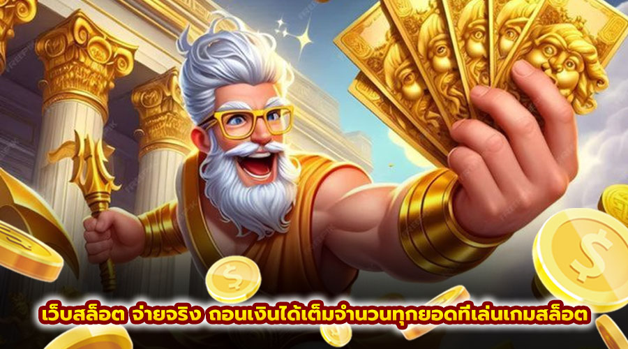 เว็บสล็อต จ่ายจริง