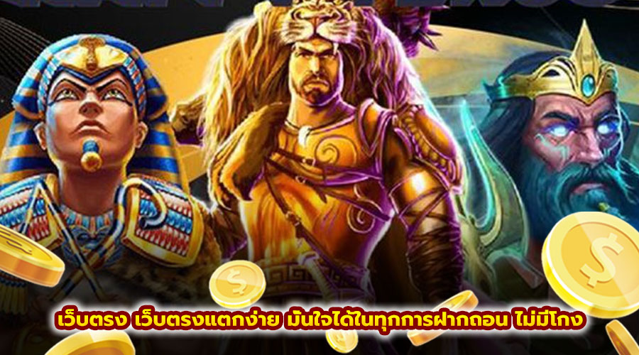 เว็บตรง เว็บตรงแตกง่าย