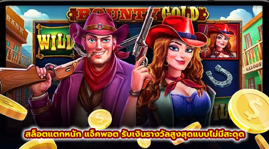 สล็อตแตกหนัก แจ็คพอต